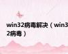 win32病毒解决（win32病毒）