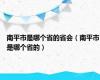 南平市是哪个省的省会（南平市是哪个省的）