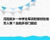 河南新乡一中学生军训时晕倒在地无人管？当地多部门回应