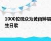 1000位观众为黄雨婷唱生日歌