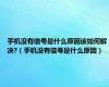 手机没有信号是什么原因该如何解决?（手机没有信号是什么原因）