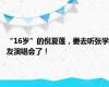 “16岁”的倪夏莲，要去听张学友演唱会了！