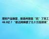 理财产品爆雷，前温州首富“坑”了员工46.8亿？“保洁阿姨借了几十万投进来”