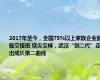 2017年至今，全国75%以上家族企业面临交接班 塔尖交棒，武汉“创二代”走出成长第二曲线