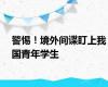 警惕！境外间谍盯上我国青年学生