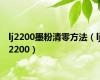 lj2200墨粉清零方法（lj2200）