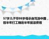 57岁儿子带99岁母亲自驾游中国，前半年打工赚后半年旅游费用