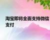 淘宝即将全面支持微信支付