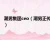 潮男集团ceo（潮男正传）