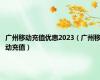 广州移动充值优惠2023（广州移动充值）