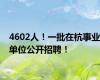 4602人！一批在杭事业单位公开招聘！