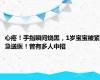 心疼！手指瞬间烧黑，1岁宝宝被紧急送医！曾有多人中招