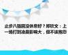 止步八强因没休息好？郑钦文：上一场打到凌晨影响大，但不该抱怨