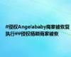 #侵权Angelababy商家被恢复执行##侵权杨颖商家被恢