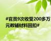 #官员9次收受200多万元教辅材料回扣#