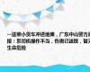 一送菜小货车冲进地摊，广东中山警方通报：系司机操作不当，伤者已送医，暂无生命危险