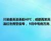 川渝最高温连超40℃，成都再发高温红色预警信号， 9月中旬南方高