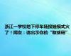 浙江一学校地下停车场接娃模式火了！网友：请出示你的“取孩码”