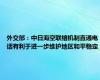 外交部：中日海空联络机制直通电话有利于进一步维护地区和平稳定