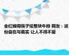 全红婵用筷子炫整块牛排 网友：这份自在与真实 让人不得不爱