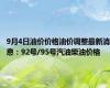 9月4日油价价格油价调整最新消息：92号/95号汽油柴油价格