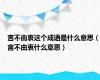 言不由衷这个成语是什么意思（言不由衷什么意思）