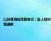 以总理回应拜登言论：没人能对我说教