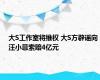 大S工作室将维权 大S方辟谣向汪小菲索赔4亿元