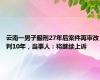 云南一男子服刑27年后案件再审改判10年，当事人：将继续上诉