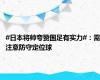 #日本将帅夸赞国足有实力#：需注意防守定位球