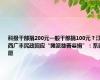 科级干部捐200元一般干部捐100元？江西广丰民政回应“摊派慈善募捐”：系自愿