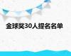 金球奖30人提名名单