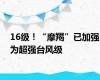 16级！“摩羯”已加强为超强台风级