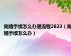 离婚手续怎么办理流程2023（离婚手续怎么办）