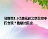 马斯克1.5亿美元在北京买空中四合院？售楼处回应