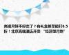 高端月饼不好卖了？有礼盒甚至能打6.5折！北京高端酒店开卖 “经济型月饼”