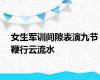 女生军训间隙表演九节鞭行云流水