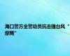 海口警方全警动员抗击强台风“摩羯”