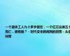 一个退休工人九十多岁健在，一个亿万富翁五十而亡，谁有福？ - 时代安全新闻网的回答 - 头条问答