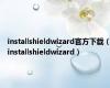 installshieldwizard官方下载（installshieldwizard）