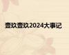 壹玖壹玖2024大事记