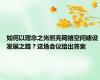 如何以理念之光照亮网络空间建设发展之路？这场会议给出答案