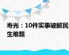 寿光：10件实事破解民生难题