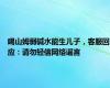 喝山姆弱碱水能生儿子，客服回应：请勿轻信网络谣言