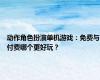 动作角色扮演单机游戏：免费与付费哪个更好玩？