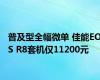 普及型全幅微单 佳能EOS R8套机仅11200元