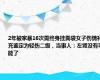 2年被家暴16次需终身挂粪袋女子伤情补充鉴定为轻伤二级，当事人：左肾没有功能了