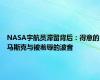 NASA宇航员滞留背后：得意的马斯克与被羞辱的波音