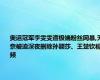 奥运冠军李雯雯遭极端粉丝网暴,无奈被迫深夜删除孙颖莎、王楚钦视频