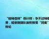 “哈特首辩”倒计时：争不过特朗普，哈里斯团队据称接受“闭麦”辩论